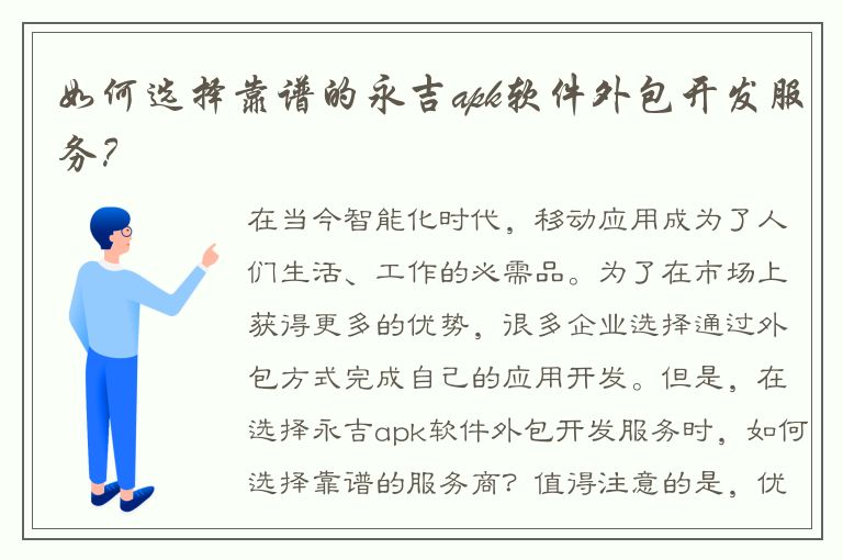 如何选择靠谱的永吉apk软件外包开发服务？