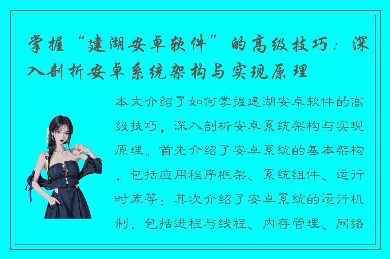 掌握“建湖安卓软件”的高级技巧：深入剖析安卓系统架构与实现原理