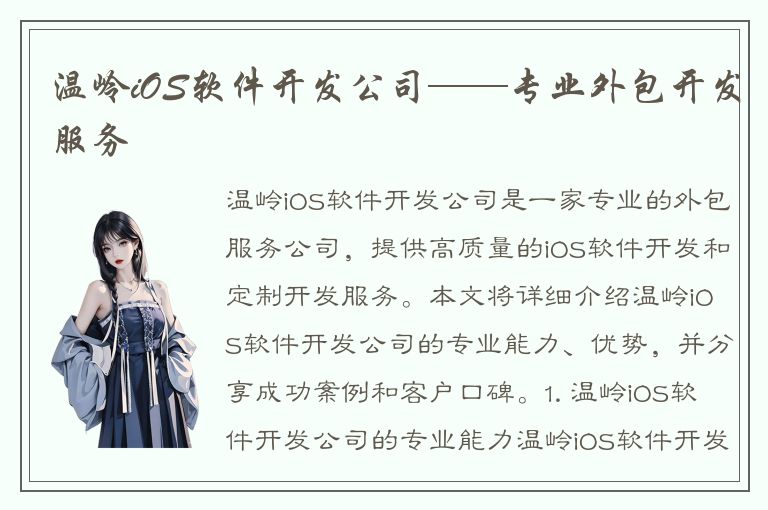 温岭iOS软件开发公司——专业外包开发服务