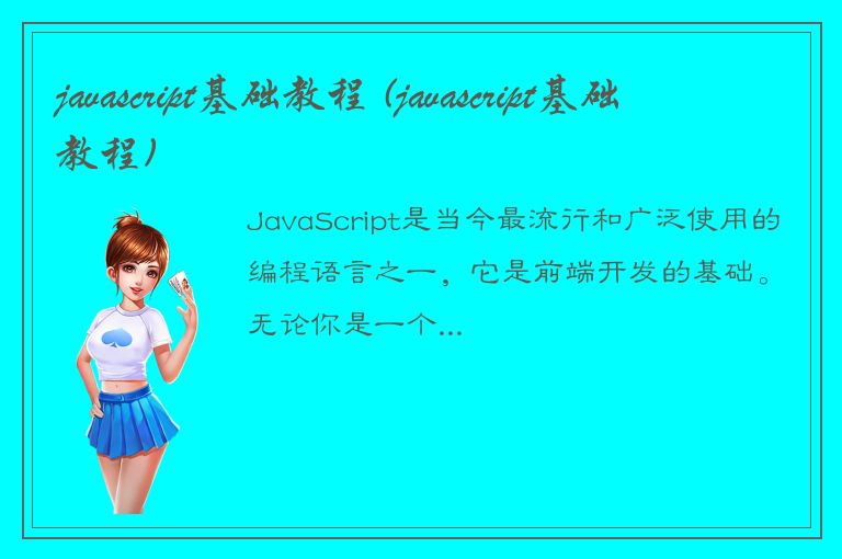 javascript基础教程 (javascript基础教程)