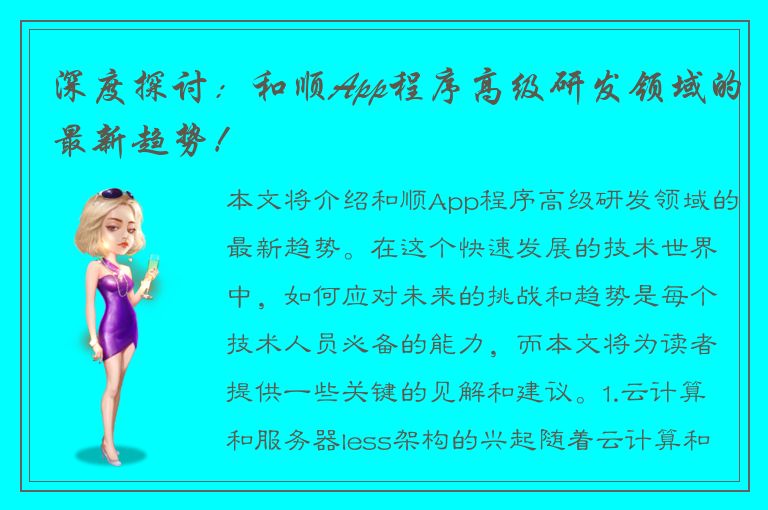 深度探讨：和顺App程序高级研发领域的最新趋势！