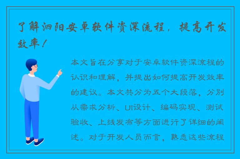 了解泗阳安卓软件资深流程，提高开发效率！