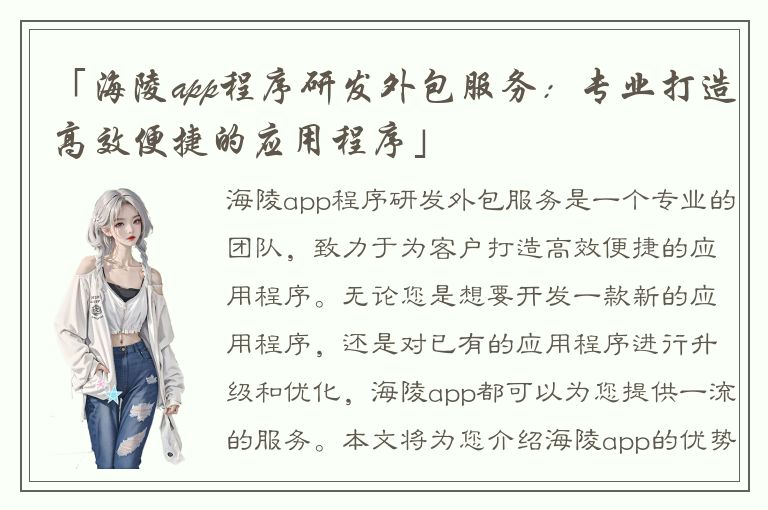 「海陵app程序研发外包服务：专业打造高效便捷的应用程序」