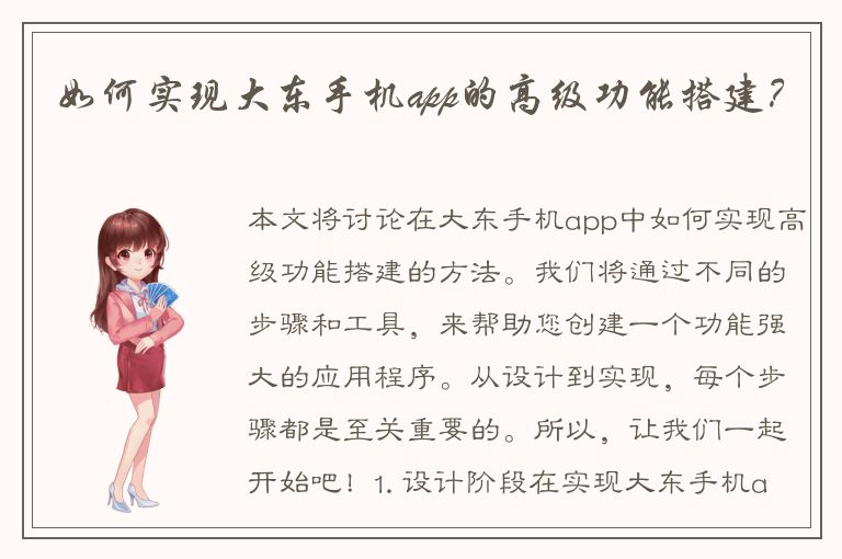 如何实现大东手机app的高级功能搭建？