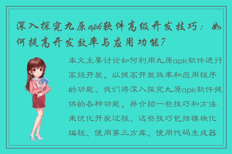 深入探究九原apk软件高级开发技巧：如何提高开发效率与应用功能？