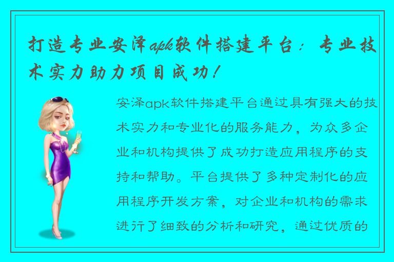 打造专业安泽apk软件搭建平台：专业技术实力助力项目成功！