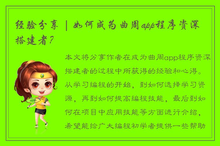 经验分享 | 如何成为曲周app程序资深搭建者？