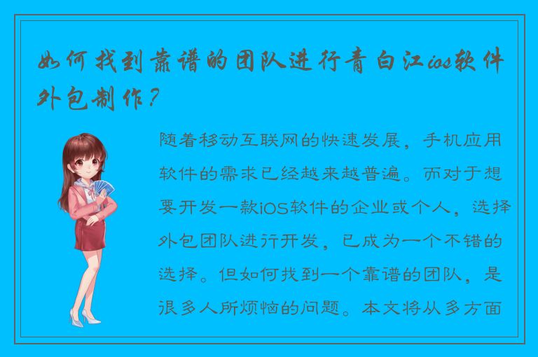 如何找到靠谱的团队进行青白江ios软件外包制作？