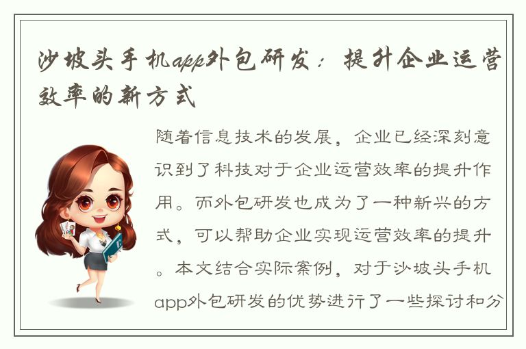 沙坡头手机app外包研发：提升企业运营效率的新方式