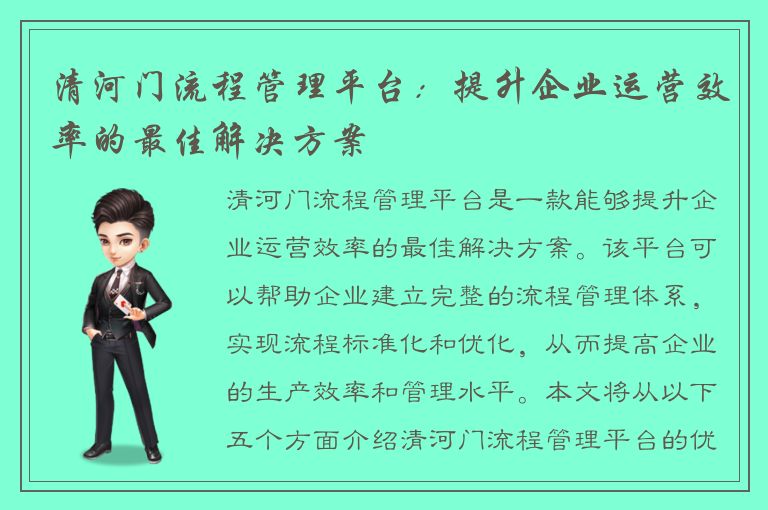 清河门流程管理平台：提升企业运营效率的最佳解决方案