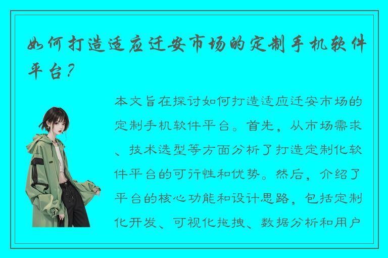 如何打造适应迁安市场的定制手机软件平台？