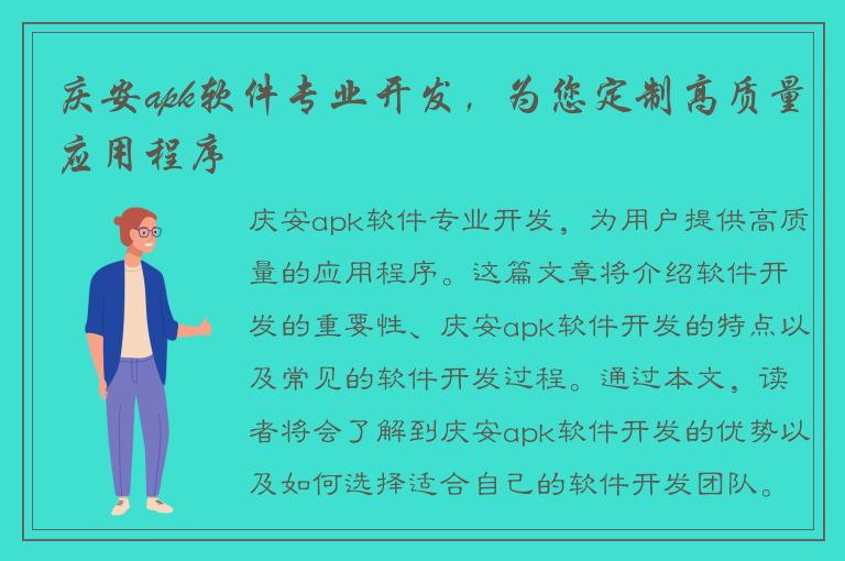 庆安apk软件专业开发，为您定制高质量应用程序