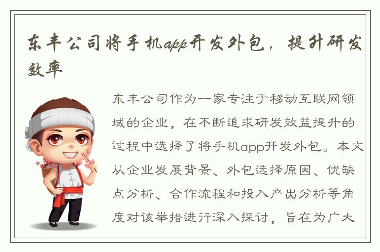 东丰公司将手机app开发外包，提升研发效率