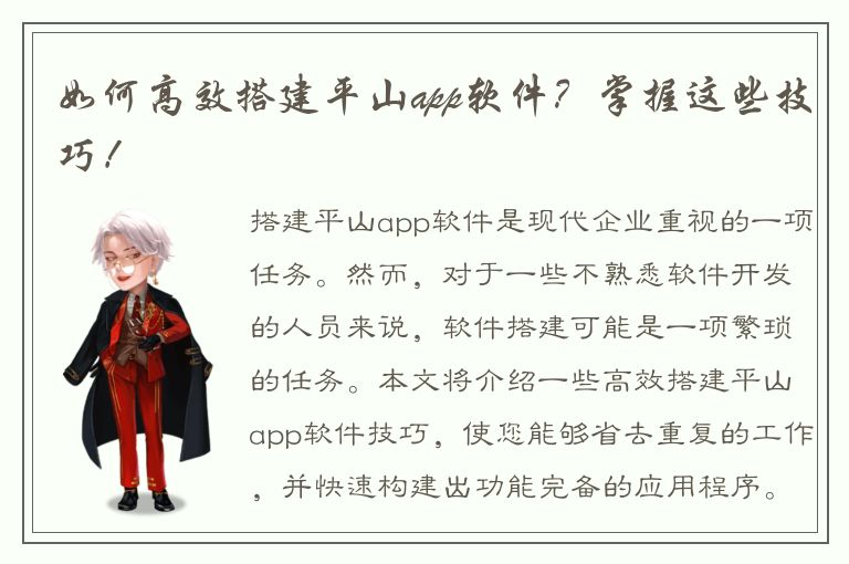 如何高效搭建平山app软件？掌握这些技巧！