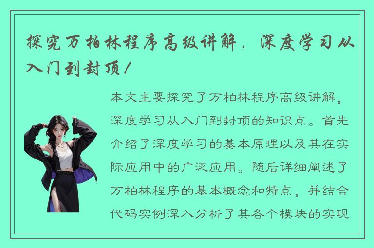 探究万柏林程序高级讲解，深度学习从入门到封顶！