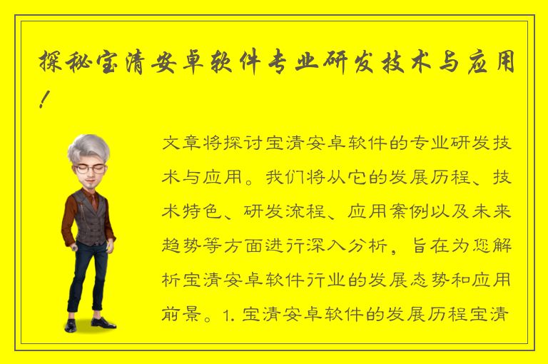 探秘宝清安卓软件专业研发技术与应用！