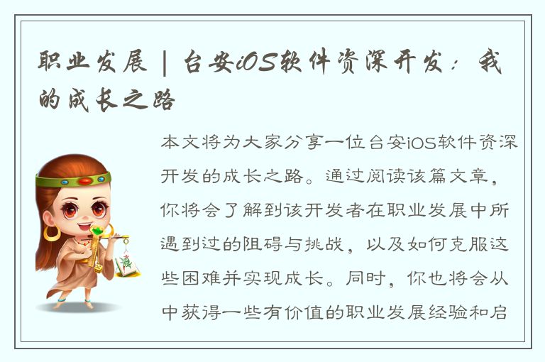 职业发展 | 台安iOS软件资深开发：我的成长之路