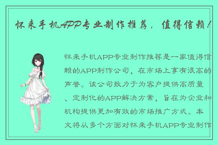 怀来手机APP专业制作推荐，值得信赖！