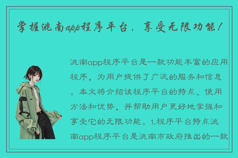 掌握洮南app程序平台，享受无限功能！