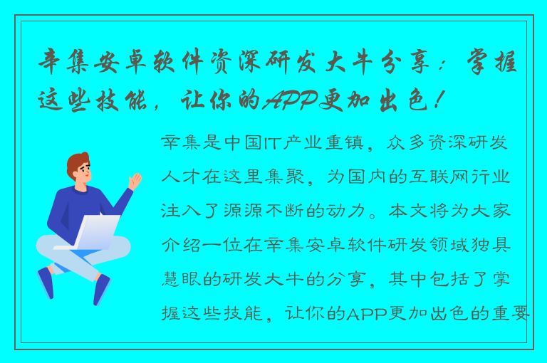 辛集安卓软件资深研发大牛分享：掌握这些技能，让你的APP更加出色！