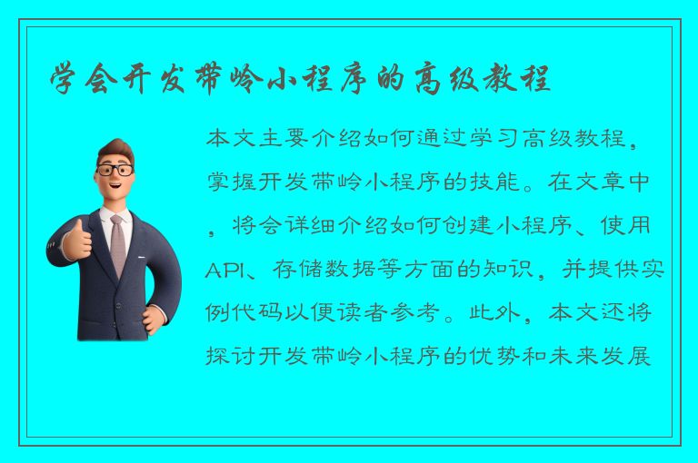 学会开发带岭小程序的高级教程