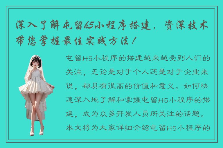 深入了解屯留h5小程序搭建，资深技术带您掌握最佳实践方法！