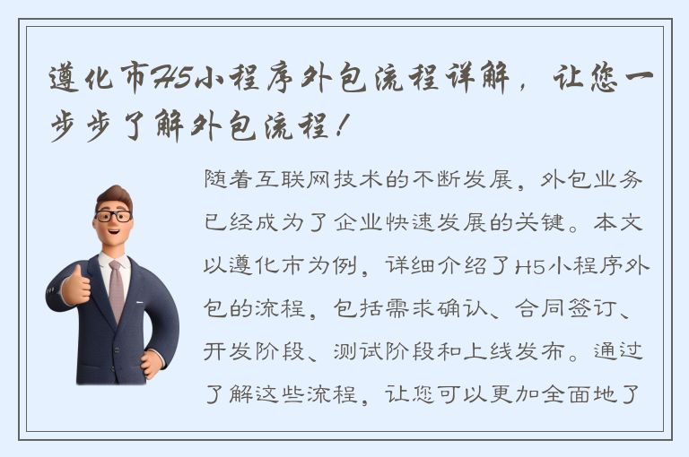 遵化市H5小程序外包流程详解，让您一步步了解外包流程！