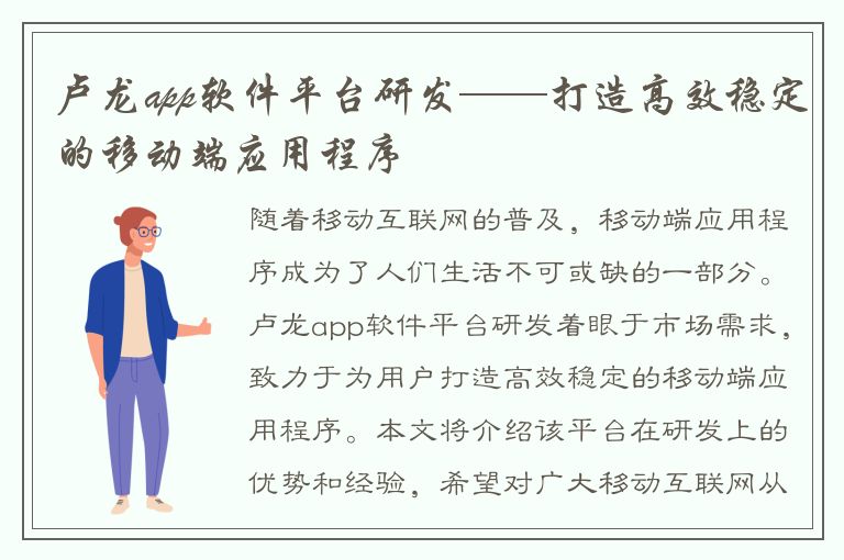 卢龙app软件平台研发——打造高效稳定的移动端应用程序