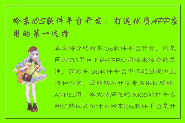 岭东iOS软件平台开发：打造优质APP应用的第一选择