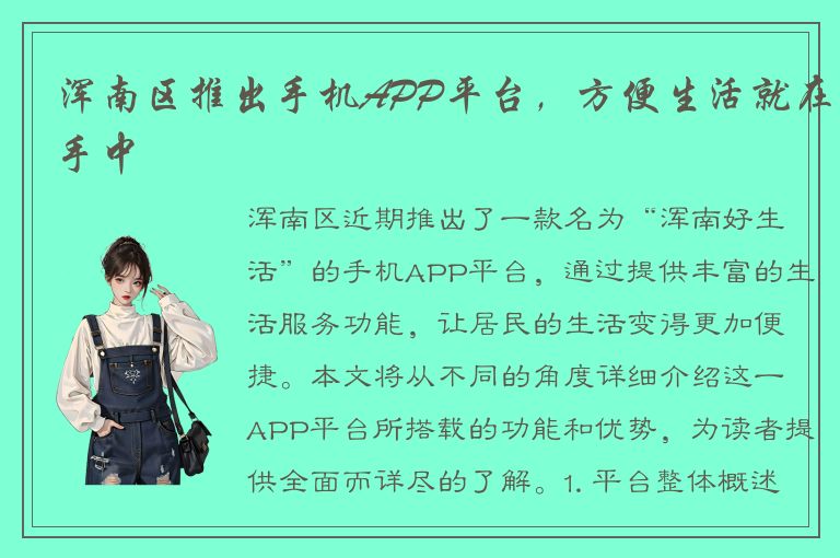 浑南区推出手机APP平台，方便生活就在手中