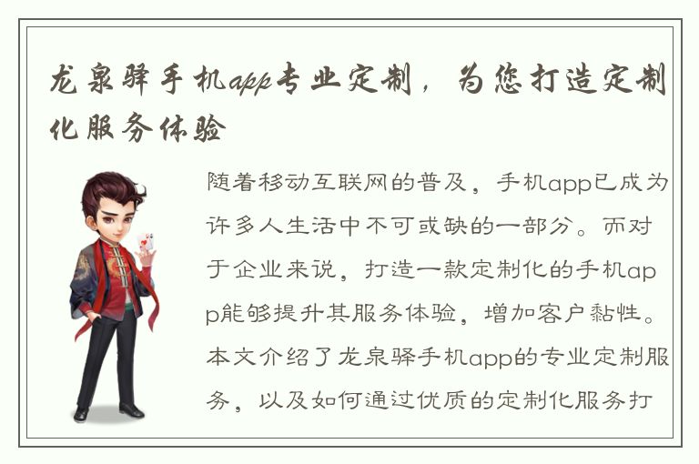 龙泉驿手机app专业定制，为您打造定制化服务体验