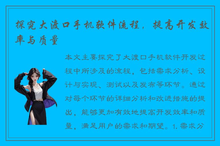 探究大渡口手机软件流程，提高开发效率与质量