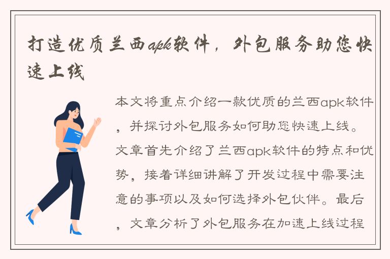 打造优质兰西apk软件，外包服务助您快速上线