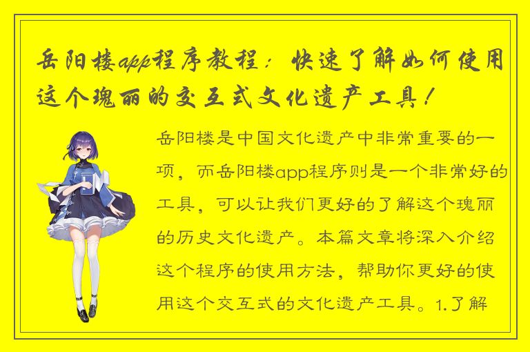 岳阳楼app程序教程：快速了解如何使用这个瑰丽的交互式文化遗产工具！