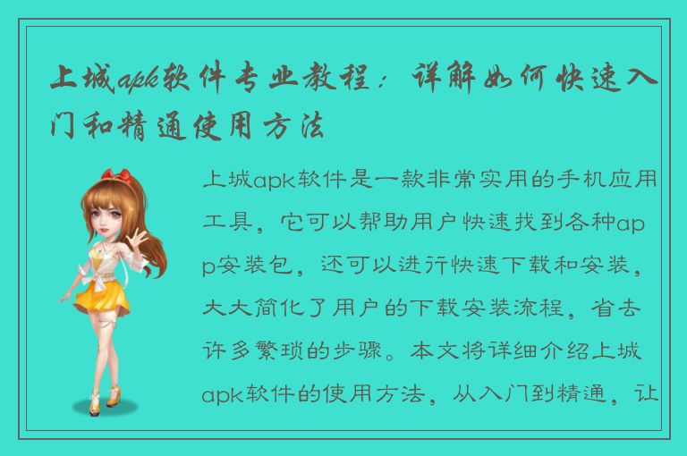 上城apk软件专业教程：详解如何快速入门和精通使用方法