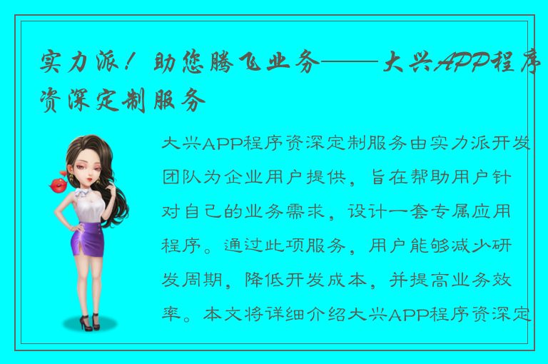 实力派！助您腾飞业务——大兴APP程序资深定制服务