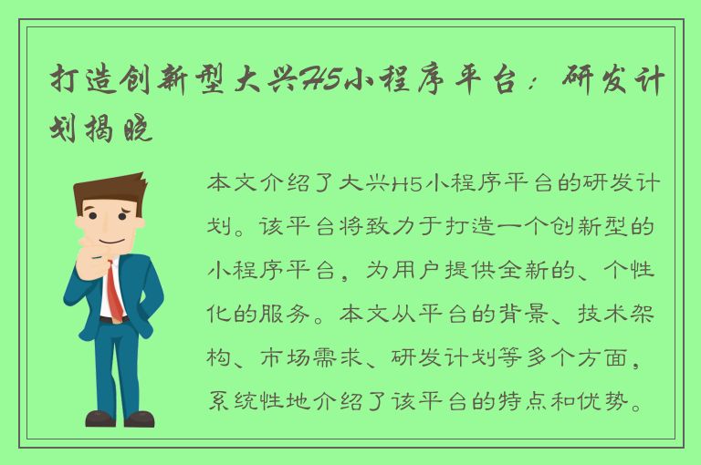 打造创新型大兴H5小程序平台：研发计划揭晓