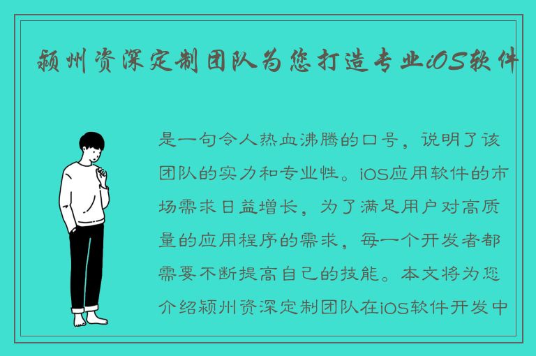 颍州资深定制团队为您打造专业iOS软件