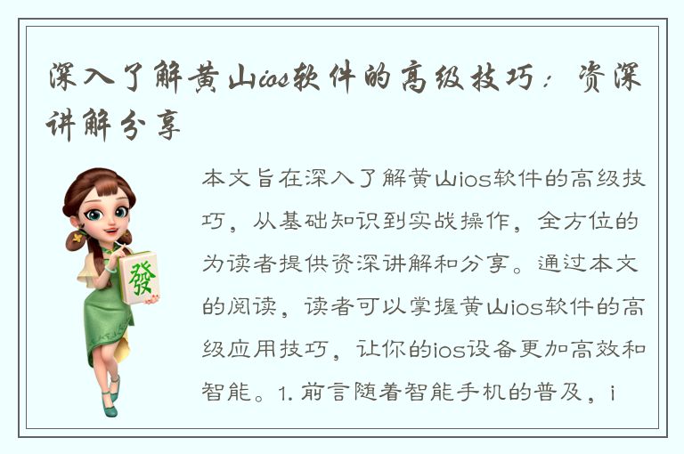 深入了解黄山ios软件的高级技巧：资深讲解分享