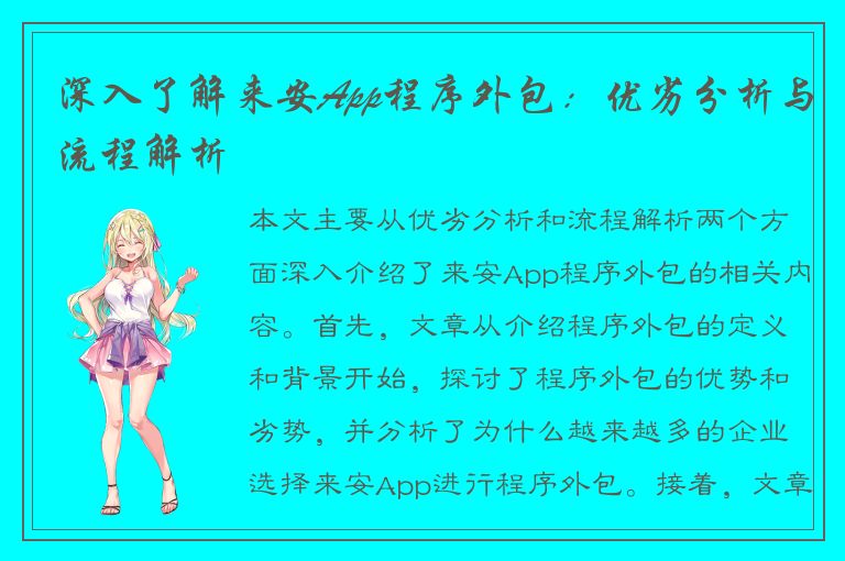 深入了解来安App程序外包：优劣分析与流程解析