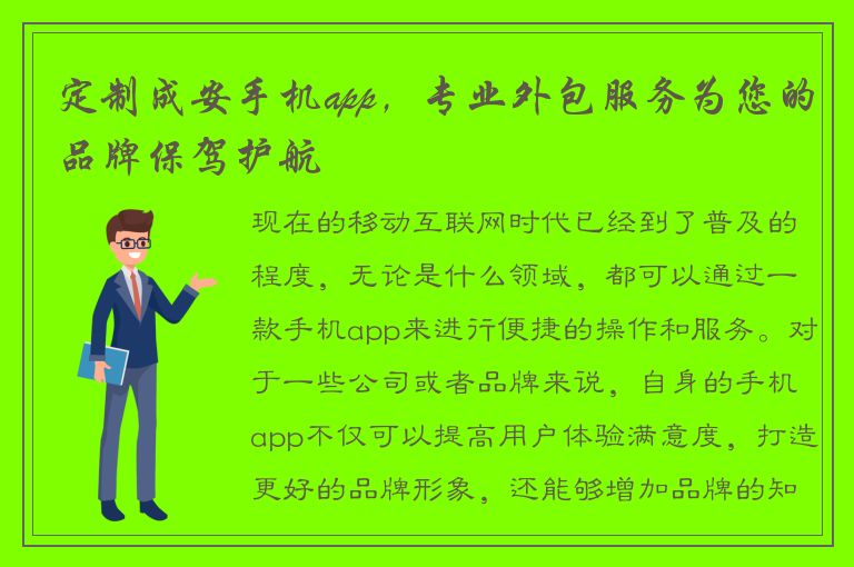 定制成安手机app，专业外包服务为您的品牌保驾护航