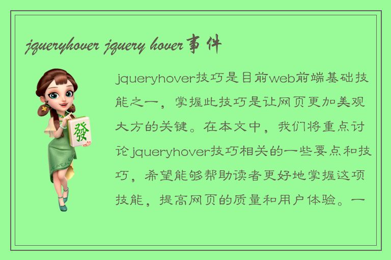 jqueryhover jquery hover事件