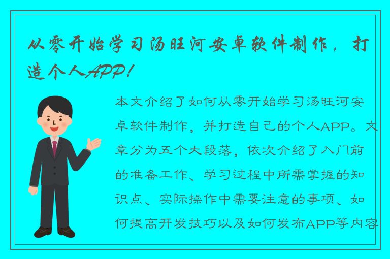 从零开始学习汤旺河安卓软件制作，打造个人APP！