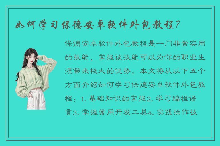 如何学习保德安卓软件外包教程？