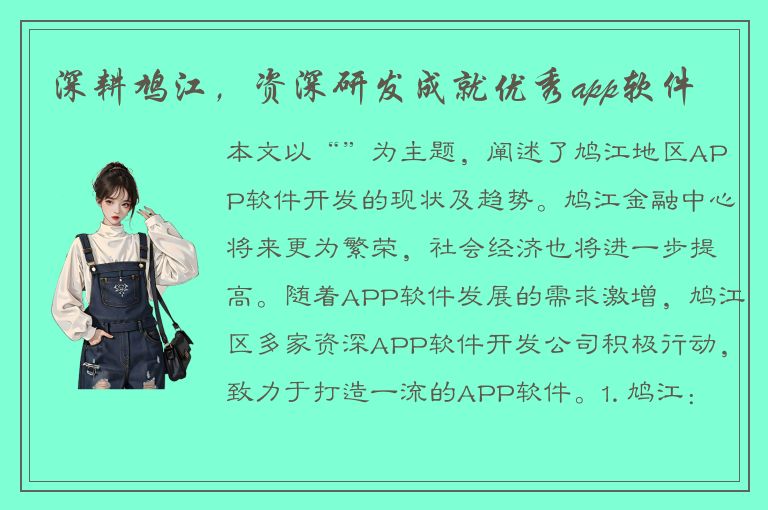 深耕鸠江，资深研发成就优秀app软件