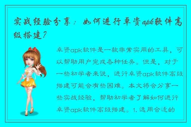 实战经验分享：如何进行卓资apk软件高级搭建？