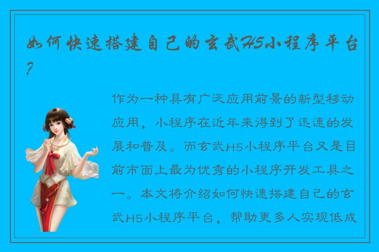 如何快速搭建自己的玄武H5小程序平台？