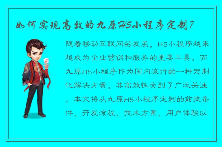 如何实现高效的九原H5小程序定制？