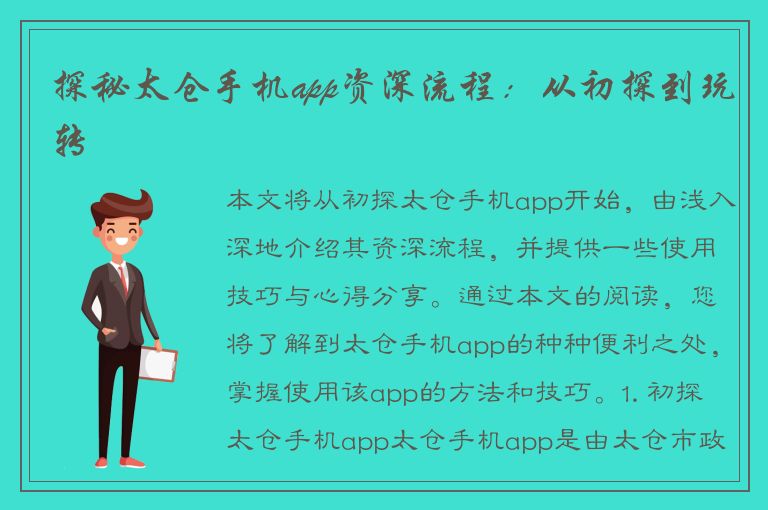 探秘太仓手机app资深流程：从初探到玩转