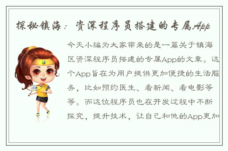 探秘镇海：资深程序员搭建的专属App